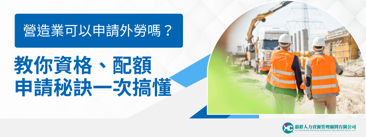 這張圖片展示了營造業工作現場，工人們穿著反光背心，正在進行施工作業。圖片強調了營造業在申請外勞過程中需要了解的資格與配額條件，並提醒企業掌握秘訣，避免錯失申請機會。