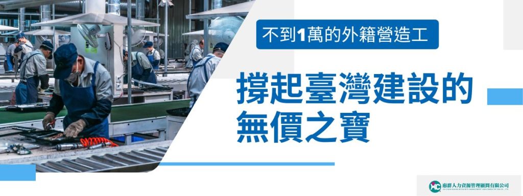 不到1萬的外籍營造工：撐起臺灣建設的無價之寶
