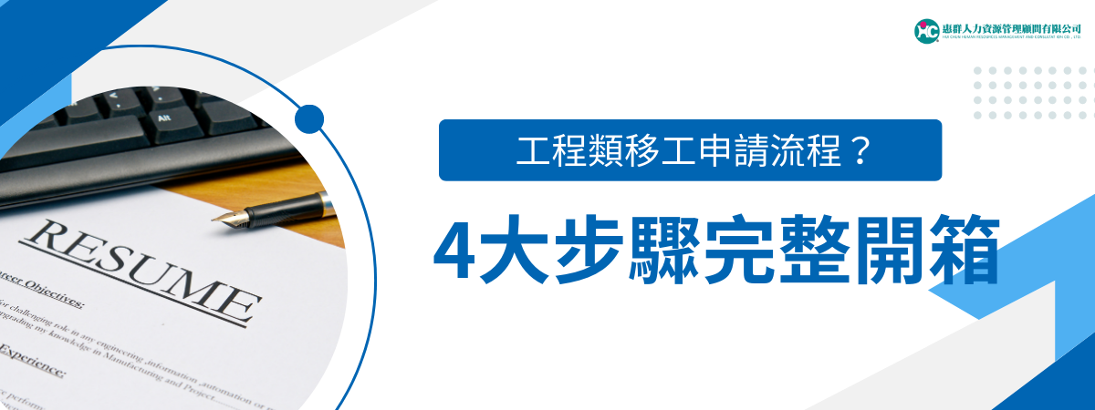 工程類移工申請流程