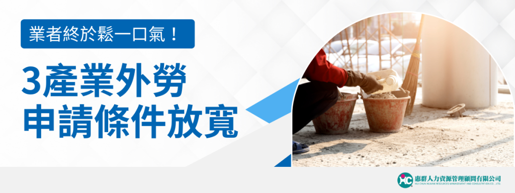 業者終於鬆一口氣！3產業外勞申請條件放寬