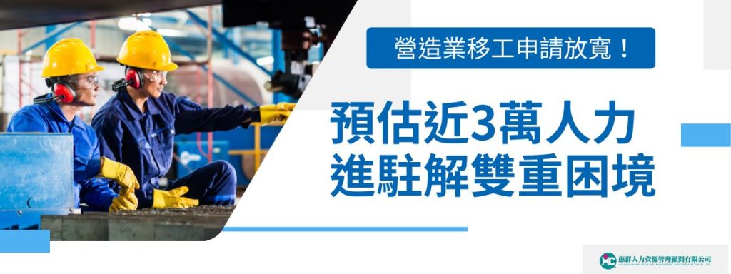 營造業移工申請放寬