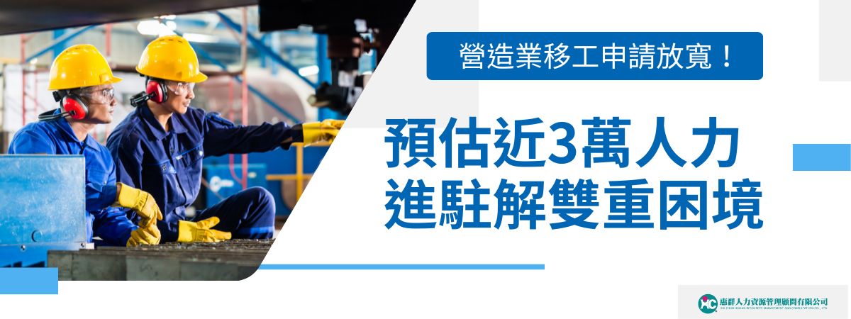 營造業移工申請放寬