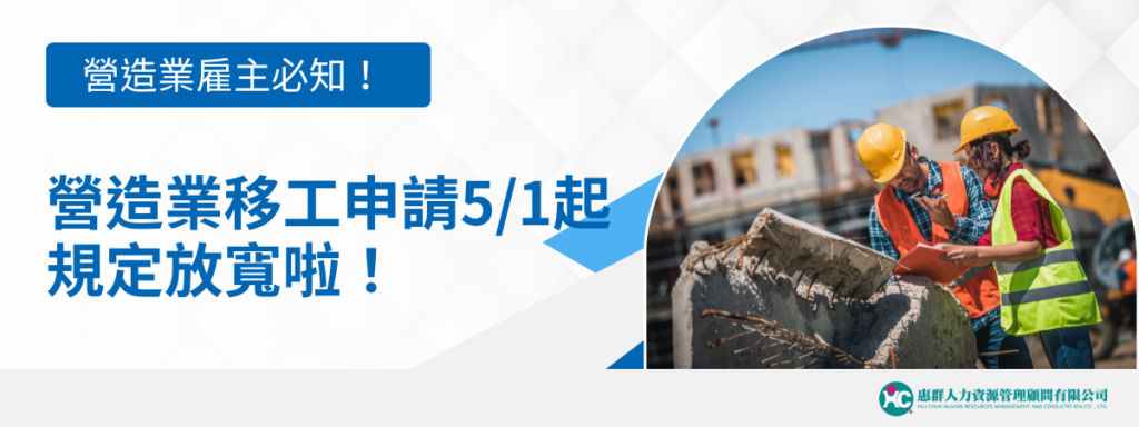 【緊急行動】營造業移工申請5/1起規定放寬！額滿即截止！