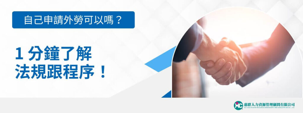 自己申請外勞可以嗎？ 1 分鐘了解法規跟程序！