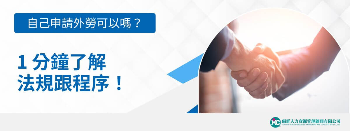 如果你的產業有需要自己申請外勞，要如何確認是否符合特定的申請條件，且相關法規是否熟悉流程，這是可行也相對繁瑣的選擇，過程複雜且存在許多細節需要注意，通常的情況下還是建議僱主能夠尋求專業的外勞仲介公司協助，此篇將提供相關的法規與程序。