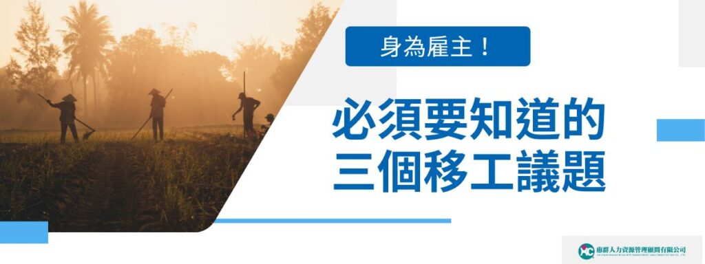 2023缺工時代！企業該如何看待缺工和移工議題？