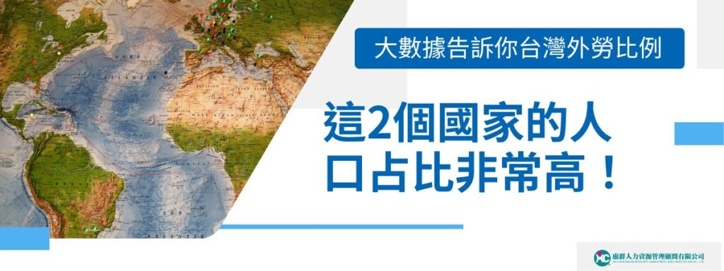大數據告訴你台灣外勞比例，這2個國家的人口占比非常高！