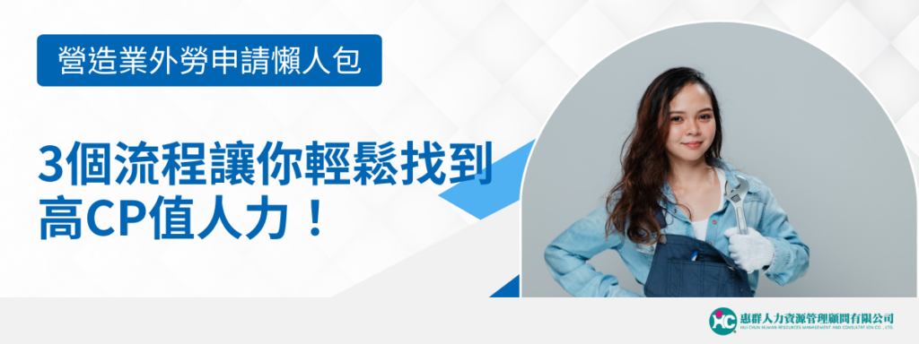 營造業外勞申請懶人包：3個流程讓你輕鬆找到高CP值人力！