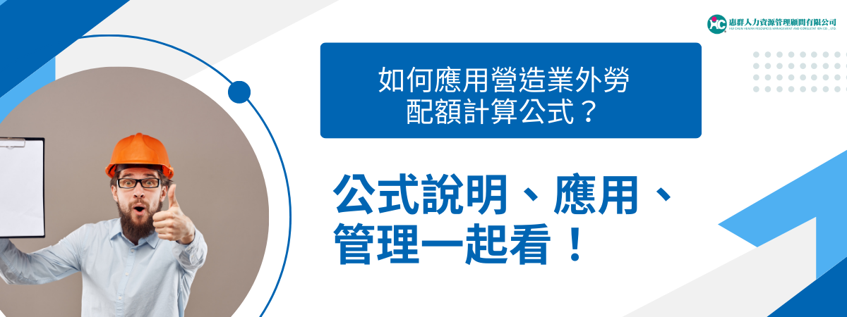 營造業外勞配額計算公式