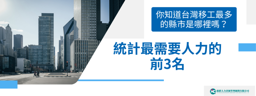 你知道台灣移工最多的縣市是哪裡嗎？統計最需要人力的前3名