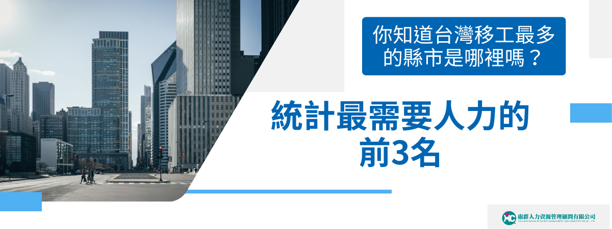 台灣移工最多的縣市