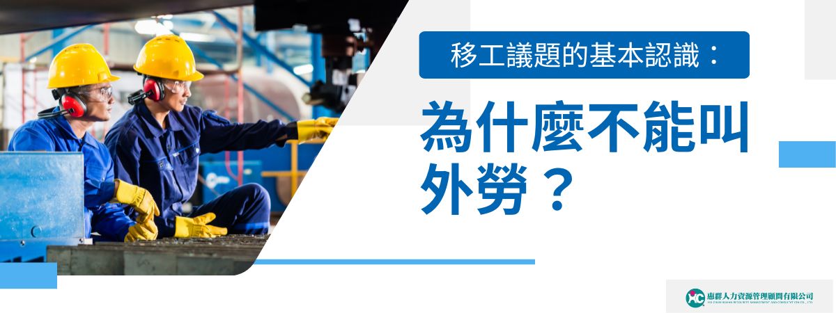 為什麼不能叫外勞