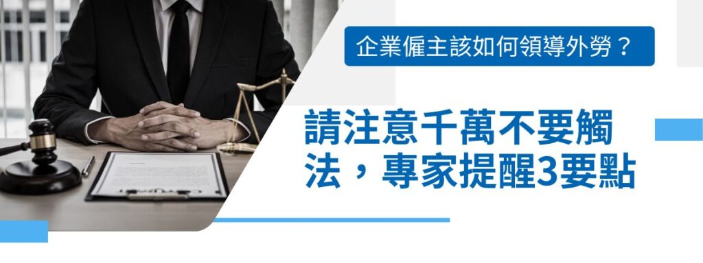企業僱主該如何領導外勞？請注意千萬不要觸法，專家提醒3要點