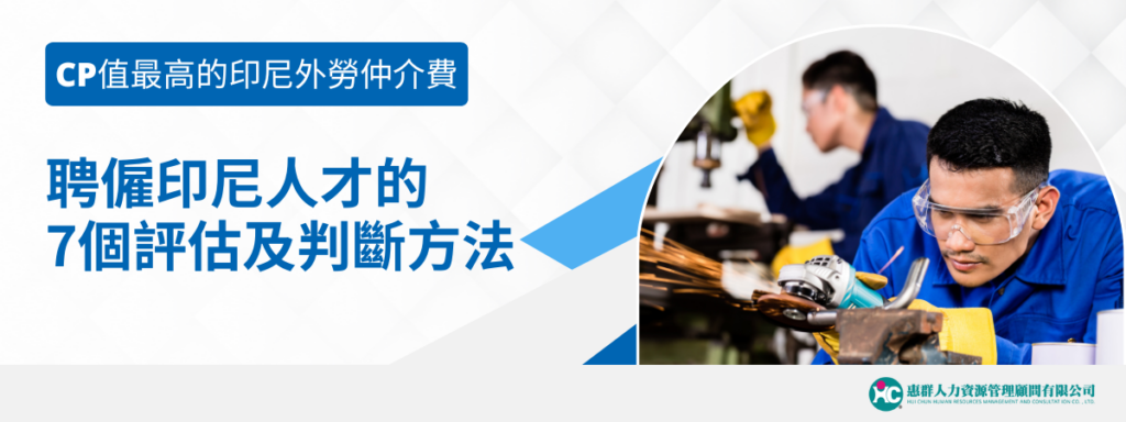 CP值最高的印尼外勞仲介費，聘僱印尼人才的7個評估及判斷方法