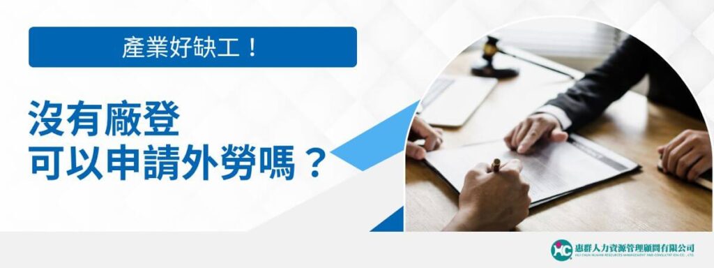 產業好缺工！沒有廠登可以申請外勞嗎？
