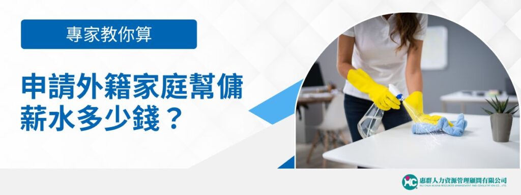 申請外籍家庭幫傭薪水多少錢？讓專家簡單算給你知道！
