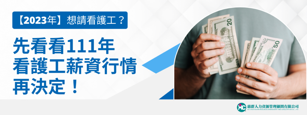 【2024年】想請看護工？先看看111年看護工薪資行情再決定！