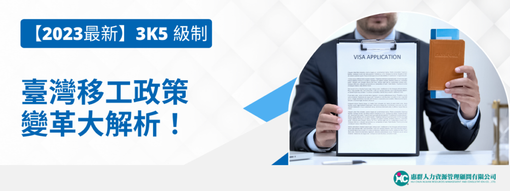 【2023最新】3K5級制：臺灣移工政策變革大解析！