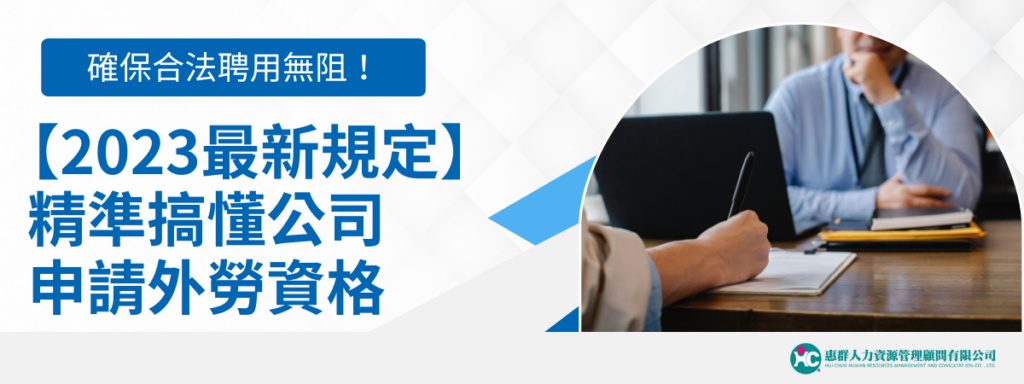 【2023最新規定】精準搞懂公司申請外勞資格，確保合法聘用無阻！