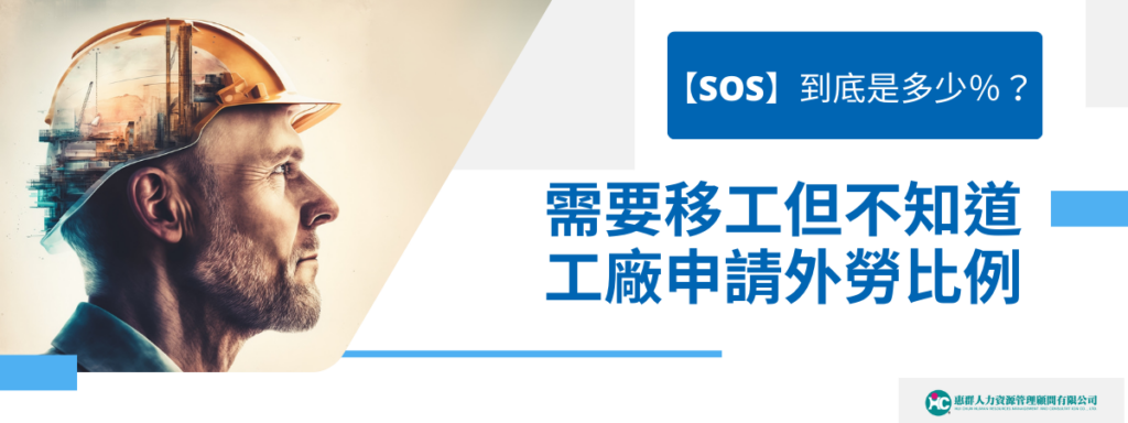 【SOS】需要移工但不知道工廠申請外勞比例到底是多少％？
