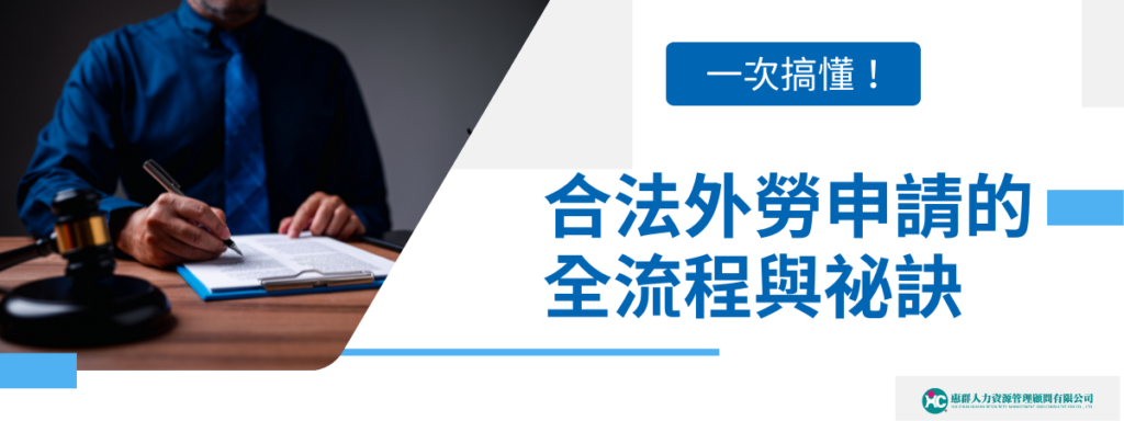 一次搞懂！合法外勞申請的全流程與祕訣