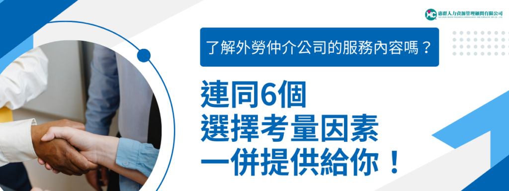 了解外勞仲介公司的服務內容嗎？連同6個選擇考量因素一併提供給你！
