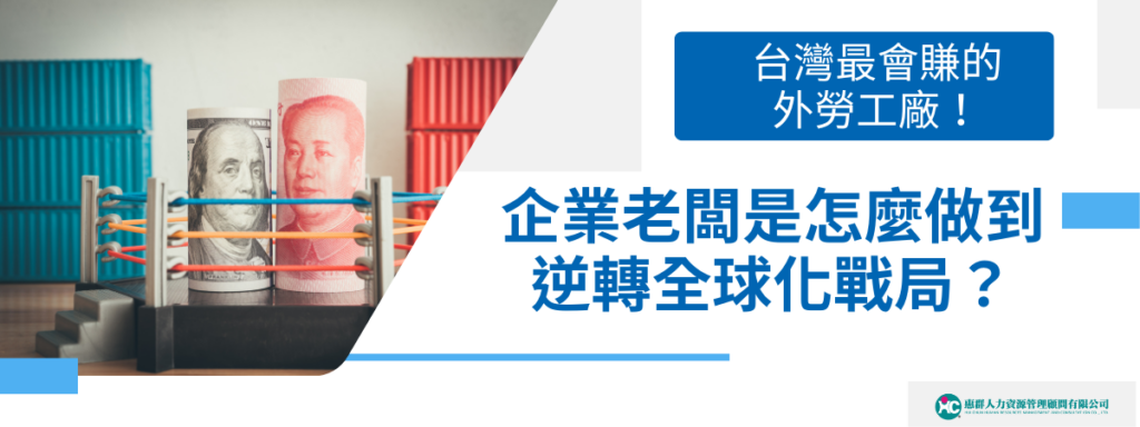台灣最會賺的外勞工廠！企業老闆是怎麼做到逆轉全球化戰局？
