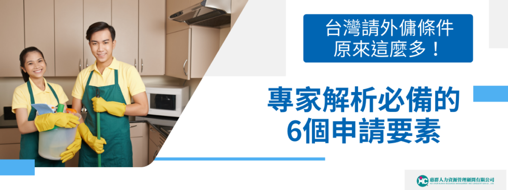 台灣請外傭條件原來這麼多！專家解析必備的6個申請要素