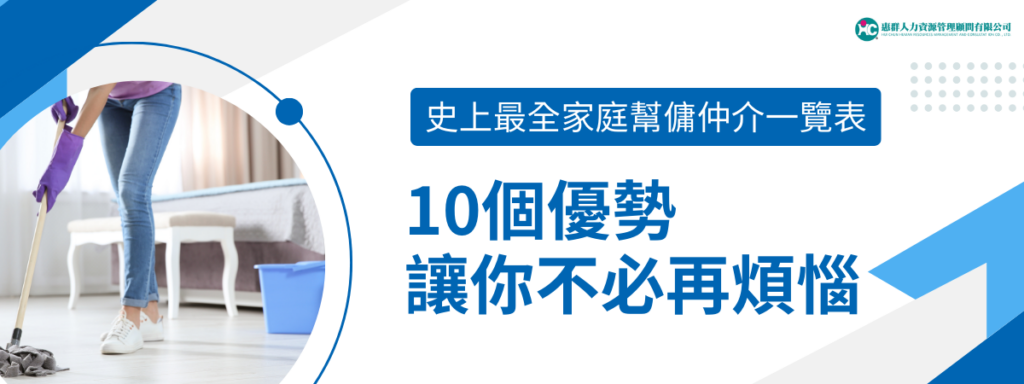 史上最全家庭幫傭仲介一覽表，10個優勢讓你不必再煩惱