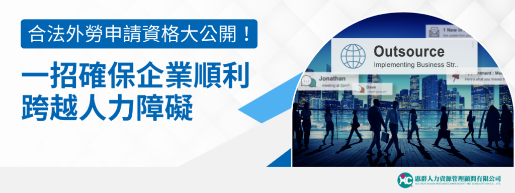 合法外勞申請資格大公開！一招確保企業順利跨越人力障礙