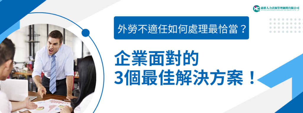 外勞不適任如何處理最恰當？企業面對的3個最佳解決方案！