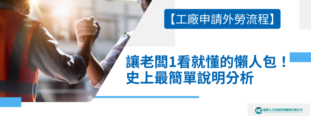 【工廠申請外勞流程】讓老闆1看就懂的懶人包！史上最簡單說明分析