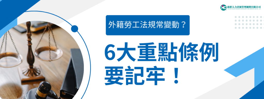外籍勞工法規常變動？6大重點條例要記牢！