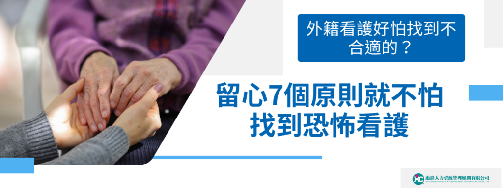 外籍看護好怕找到不合適的？留心7個原則就不怕找到恐怖看護