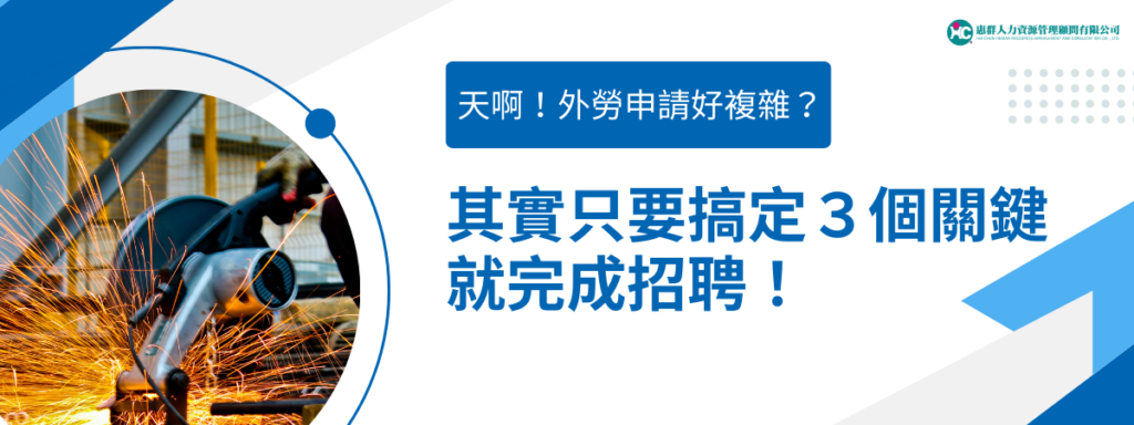 天啊！外勞申請好複雜？其實只要搞定３個關鍵就完成招聘