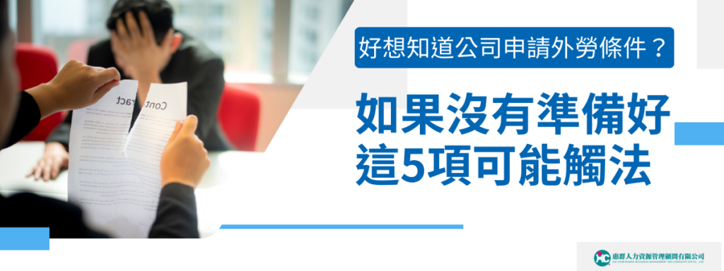 好想知道公司申請外勞條件？如果沒有準備好這5項可能觸法