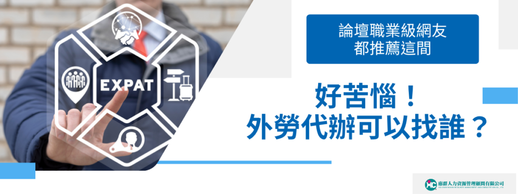 好苦惱！外勞代辦可以找誰？論壇職業級網友都推薦這間