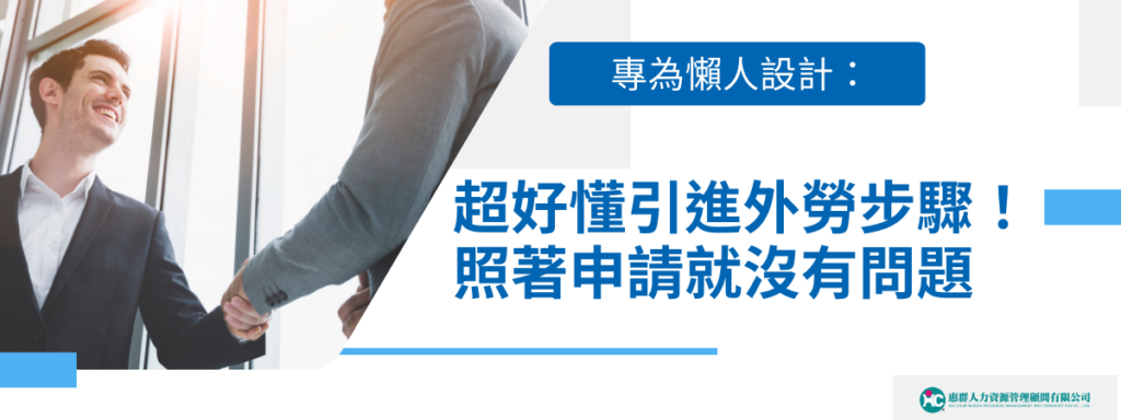 引進外勞步驟懶人包！照著申請就 1 次搞定