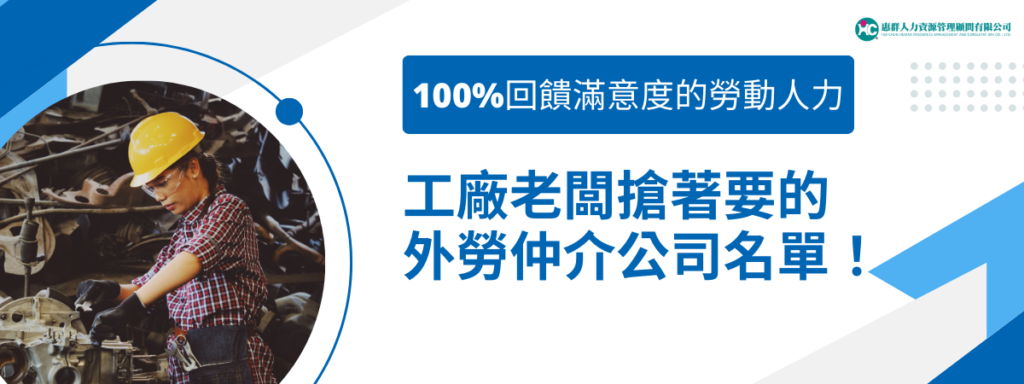 工廠老闆搶著要的外勞仲介公司名單！100%回饋滿意度的勞動人力
