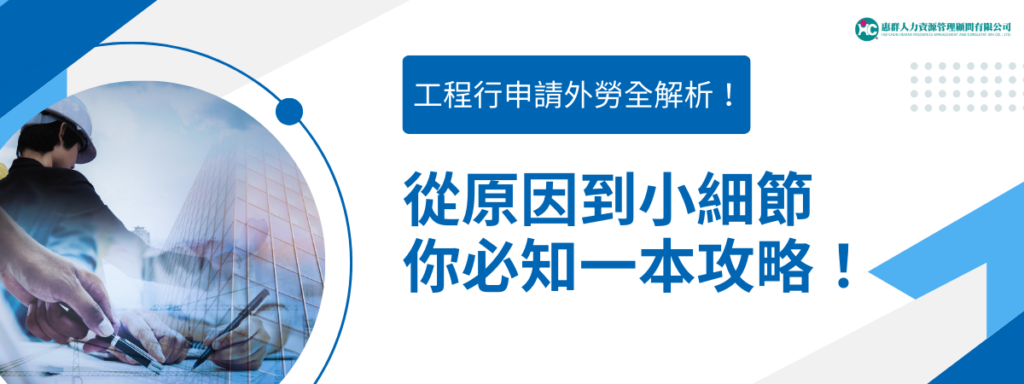 工程行申請外勞全解析！從原因到小細節，你必知一本攻略！