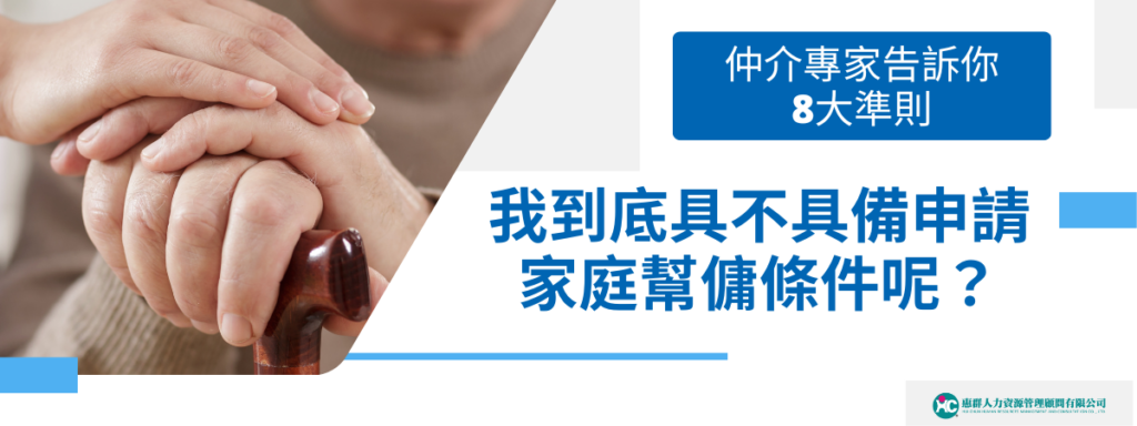 我到底具不具備申請家庭幫傭條件呢？仲介專家告訴你8大準則