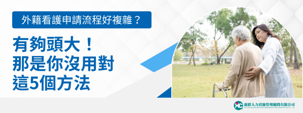 有夠頭大！外籍看護申請流程好複雜？那是你沒用對這5個方法
