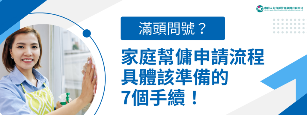 滿頭問號？家庭幫傭申請流程，具體該準備的7個手續！