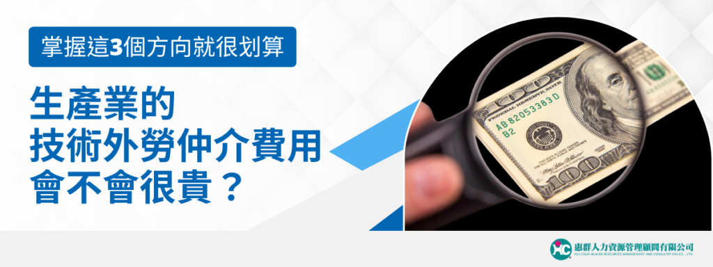 生產業的技術外勞仲介費用會不會很貴？掌握這3個方向就很划算