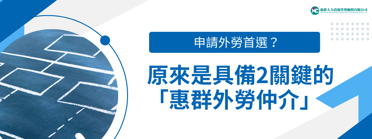 惠群外勞仲介