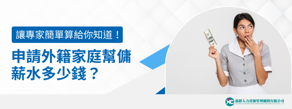 申請外籍家庭幫傭薪水多少錢？讓專家簡單算給你知道！