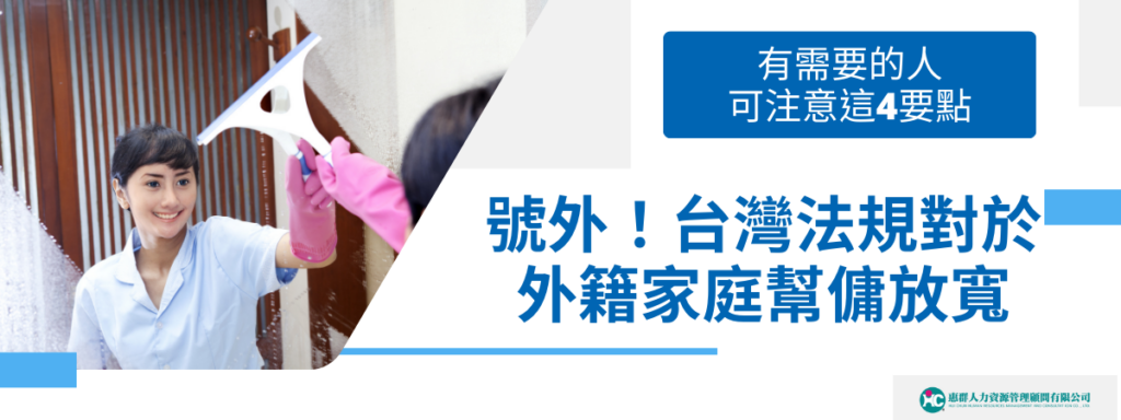 號外！台灣法規對於外籍家庭幫傭放寬，有需要的人可注意這4要點