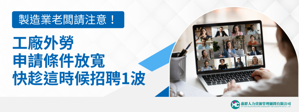 製造業老闆請注意！工廠外勞申請條件放寬，快趁這時候招聘1波