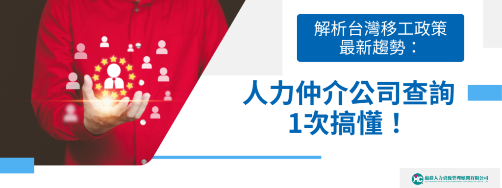 解析台灣移工政策最新趨勢：人力仲介公司查詢1次搞懂！