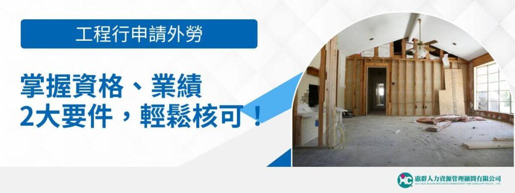 工程行申請外勞：掌握資格、業績2大要件，輕鬆核可！
